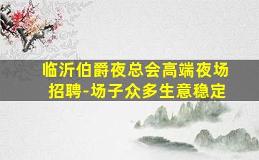 遵义酒吧招聘