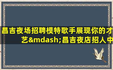蚌埠酒吧招聘